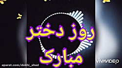 کلیپ تبریک روز دختر روز دختر م...