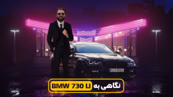 بررسی BMW 730li در تهران