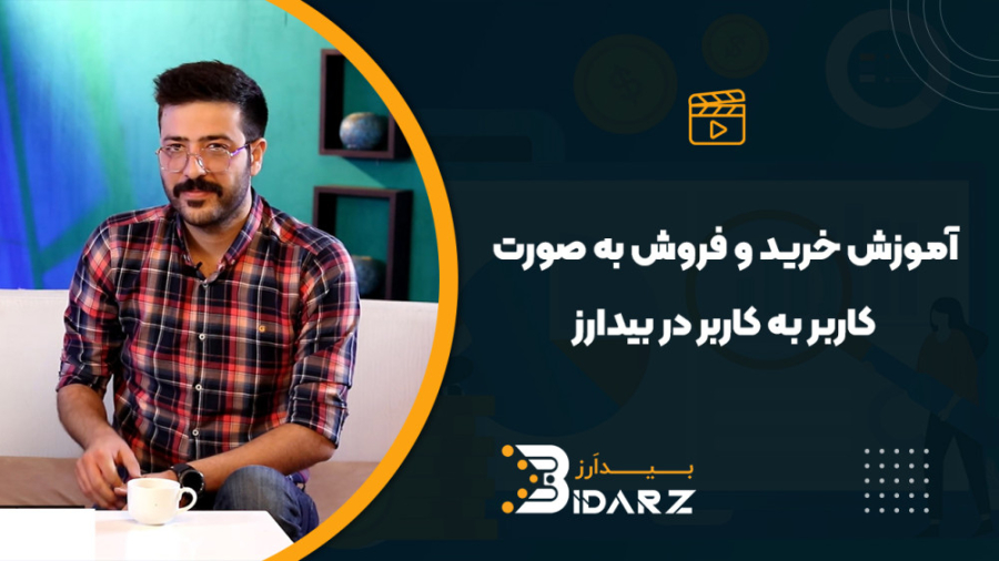 آموزش , خرید , فروش , ارز , کاربر , پلتفرم , بیدارز , پروژهای , شرکت , کاج , سبز , سپهر , آذین , زیرساخت , کاربران , رو , فراهم , میکنه , پروژه , حال , توسعه , نسخه , بعدی , قابلیت , ترید , لحظه , استیک , افزایش , تعداد , ارزهای , پشتیبانی , ارائه , ویدئو , شیوه , فوری , مرور , میکنیم , سوالات , احتمالیتون , میتونید , کامنت , سایر , مطرح