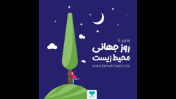 پنجم ژوئن روز جهانی محیط زیست گرامی باد پنجم ژوئن روز جهانی محیط زیست گرامی باد