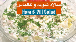 سالاد شوید و کالباس سفارشی پیش غذایی مناسب و خوشمزه