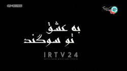 به عشق تو سوگند  قسمت چهارم  د...