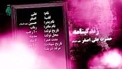 تیزر ولادت حضرت علی اصغر علیه...