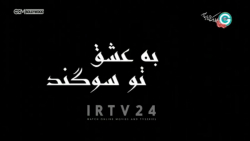 به عشق تو سوگند  قسمت ششم  دوب...