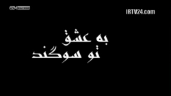 به عشق تو سوگند  قسمت هجدهم  د...