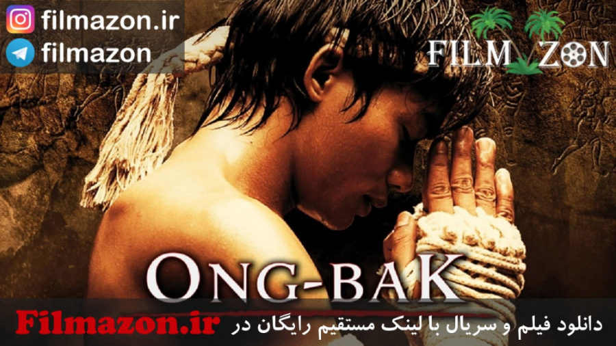 تریلر فیلم Ong Bak: Muay Thai Warrior 2003 زمان130ثانیه