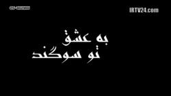 به عشق تو سوگند  قسمت بیستم  د...