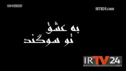 به عشق تو سوگند  قسمت بیست و چ...