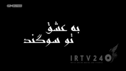 به عشق تو سوگند  قسمت بیست و پ...