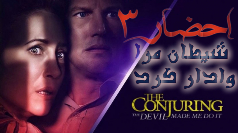 فیلم احضار 3 شیطان مرا وادار کرد The Conjuring: The Devil Made Me Do It 2021 زمان6597ثانیه