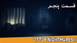 اپیزود پنجم گیم پلی بازی Little Nightmares II