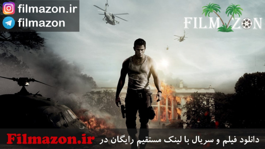 تریلر فیلم White House Down 2013 زمان150ثانیه