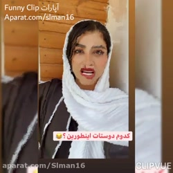 سرنا امینی....کلیپ طنز سرنا ام...