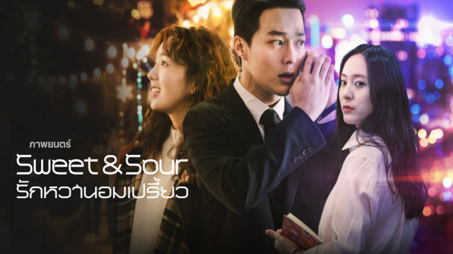 فیلم ترش و شیرین 2021 Sweet and Sour زیرنویس فارسی | رمانتیک، کمدی زمان5866ثانیه