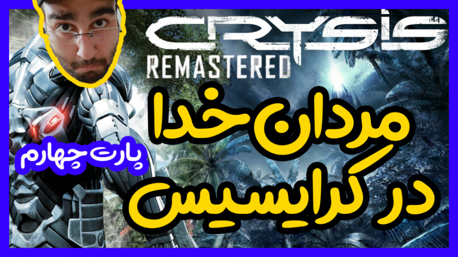 گیم پلی Crysis Remastered | پارت 4