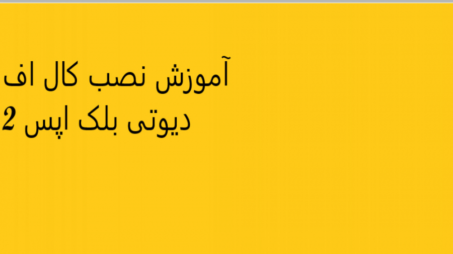 آموزش نصب کال اف دیوتی بلک اپس 2