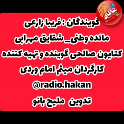 طنز لختی خنده در رادیو هاکان