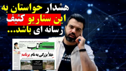 "شبنامه" هشدار! حواستان به این سناریوی کثیف رسانه ای باشد