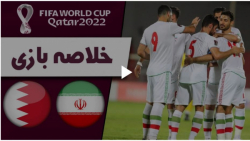 خلاصه بازی ایران 3 - بحرین 0 (گزارش اختصاصی) | مقدماتی جام جهانی 2022