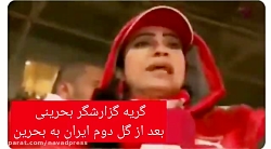 گریه گزارشگر بحرینی بعد از گل...