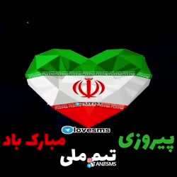 پیروزی تیم ملی ایران مبارک