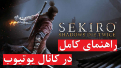 راهنمای بازی Sekiro: Shadows Die Twice (در کانال یوتیوب)