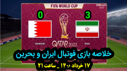 خلاصه بازی فوتبال ایران و بحرین مقدماتی جام جهانی ۱۷ خرداد ساعت ۲۱