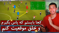 در فوتبال کجا بایستم که پاس بگ...