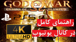 راهنمای بازی God of War: Chains of Olympus (در کانال یوتیوب)