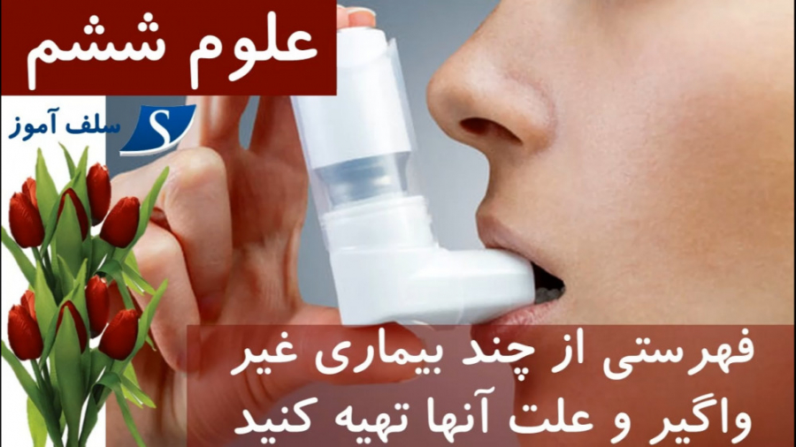 تحقیق علوم ششم : فهرستی از چند بیماری غیر واگیر و علت آنها تهیه کنید طب پرواز