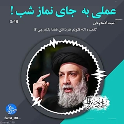 عملی آسان به جای نماز شب !