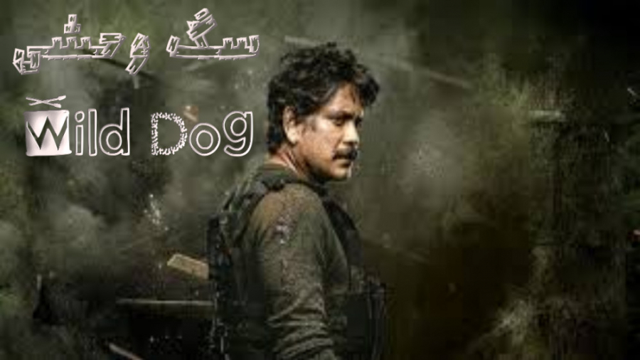 فیلم هندی سگ وحشی Wild Dog 2021 زمان7423ثانیه