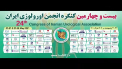 بیست و چهارمین کنگره انجمن اورولوژی ایران