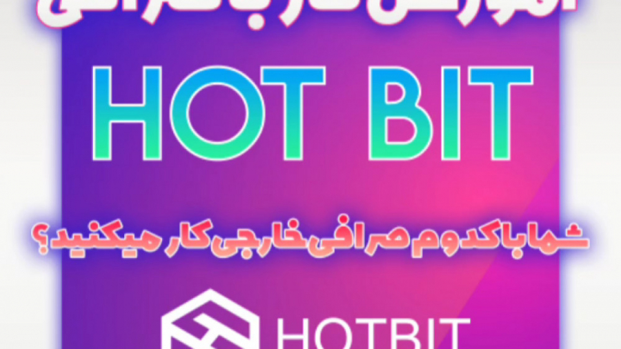 آموزش , کار , صرافی , Hotbit , کامل , زمینه , ارز , دیجیتال , تحلیل , تکنیکال , آدرس , اینستاگرام , https: , instagram , com , arekcrypto?igshid=16pe3ui4q318p
ممنونم , لایک , کامنت , اشتراک , کمک , میکنید , محتوای , بهتری , تولید , ️
آینده , یعنی , کیریپتو , معامله , گری , وب , سایت , www , arekcrypto