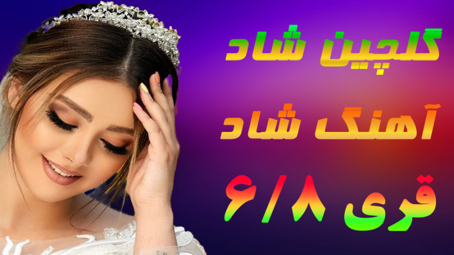 ریمیکس جدید آهنگ های شاد عروسی و رقص فوق العاده زیبا با ریتم شاد 6 8