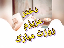 کلیپ تبریک روز دختر /روز دختر...