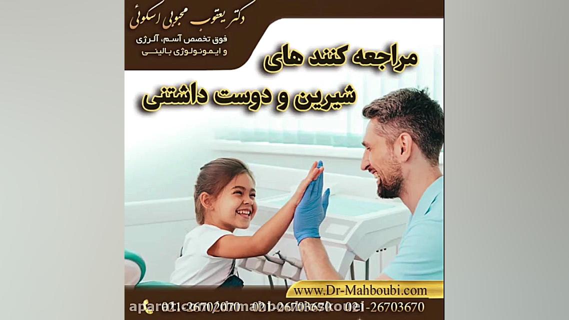 حس خوب یعنی لبخند رضایت شما دکتر یعقوب محبوبی اسکوئی