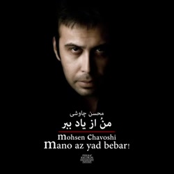 آهنگ منو از یاد ببر محسن چاوشی