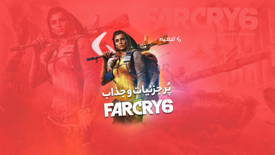 تریلر بازی Far Cry 6