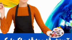 آموزش نقاشی اکریلیک قسمت سوم