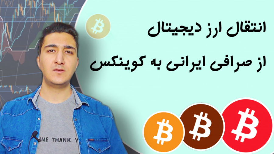 آموزش , انتقال , پول , صرافی , ایرانی , خارجی , کوینکس , بایننس , ارز , دیجیتال:
https: , youtube , com , Arziran

اخبار , Arziran_org



#بیتکوین , #ارزدیجیتال , #کریپتو , #سیگنال , #صرافی , #کوینکس , #کوکوین , #ارزایران , #پول , #آموزش , #بایننس , دلیل , خرید , 00:20
انتخاب , 00:47
برداشت , (کپی , پیس , آدرس , ) , 02:09

مسائل , امنیتی , مهم: , مراقب , کلاهبرداران , باشید , واریز , نکنید , دلیلی , ولتتون , وارد , سایتی , نشید , اپلیکیشن , رو , معتبر , دانلود , پیج , کانال , فیک , کامنت