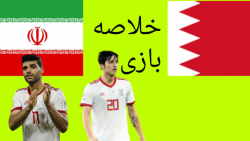 خلاصه بازی ایران ۳-۰ بحرین&laquo;مقدماتی جام جهانی&raquo;