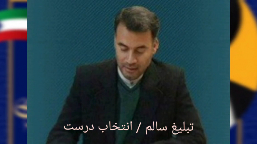 تبلیغ سالم / انتخاب درست دکتر حسین علی رمضانی
