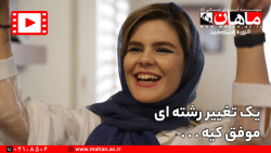 یک تغییر رشته ای موفق کیه ؟
