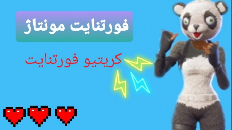 هایلاست فورتنایت//بازی پاندا//مونتاژ فورتنایت