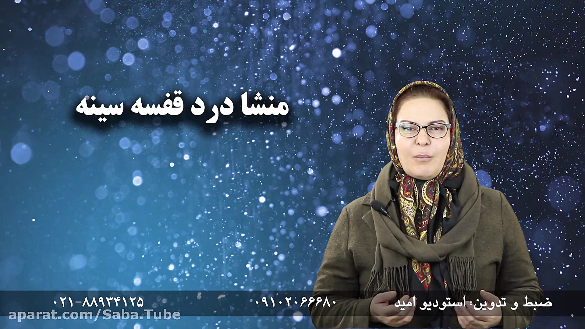 دکتر مرجان مخترع(درد قفسه سینه) جوانسازی پوست