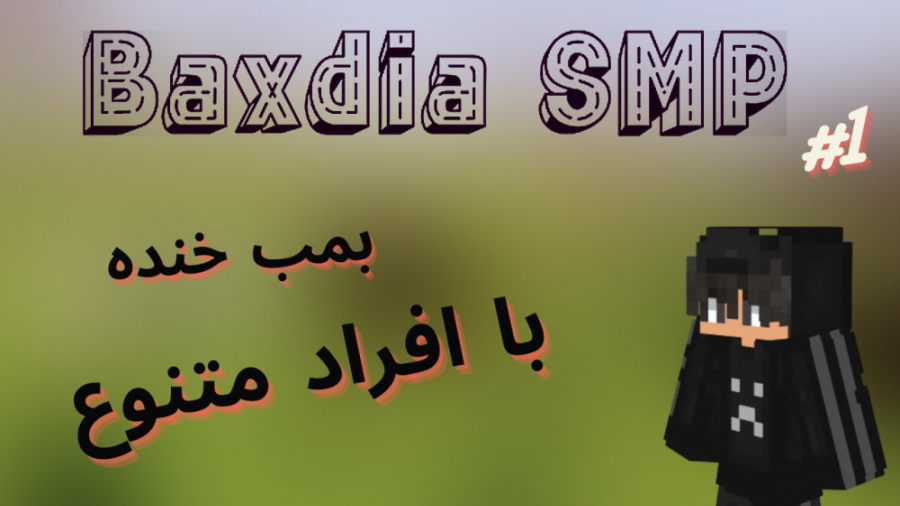 Baxdia SMP EP1:از خنده غش کردیم xDD ماینکرفت ماین کرفت ماین کرافت ماینکرافت