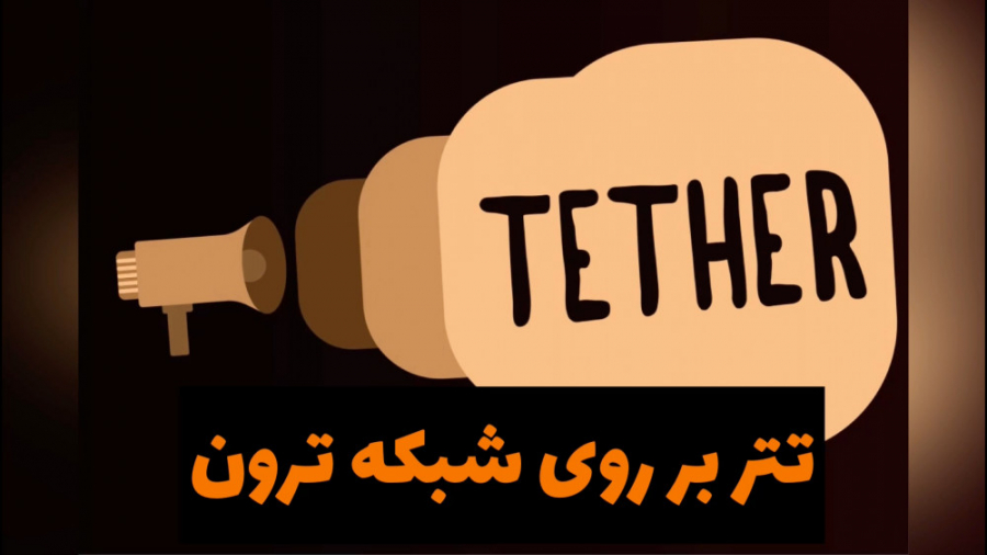 تتر , شبکه , ترون , فرهاد , اکسچنج! , توانید , اکسچنج , بالانس , واقعی , نگه , داری , کارمزد , انتقال , دهید , پنل , نمایش , ویدیو , آموزشی , خرید , فروش , تبدیل , اقدام , امکان , آدرس , فراهم