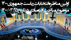 اولین مناظره انتخابات ریاست جمهوری 1400 با موضوع اقتصادی - 1400/03/15 نسخه کامل