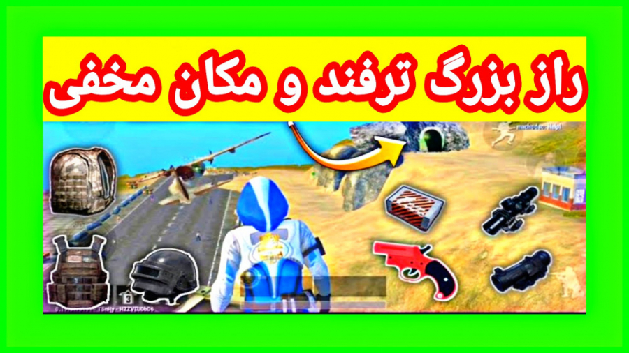 راز بزرگ چند مکان مخفی در پابجی موبایل|pubgmobile